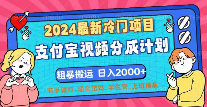 2024最新冷门项目！支付宝视频分成计划，直接粗暴搬运，日入2000+，有手就行-侠客资源