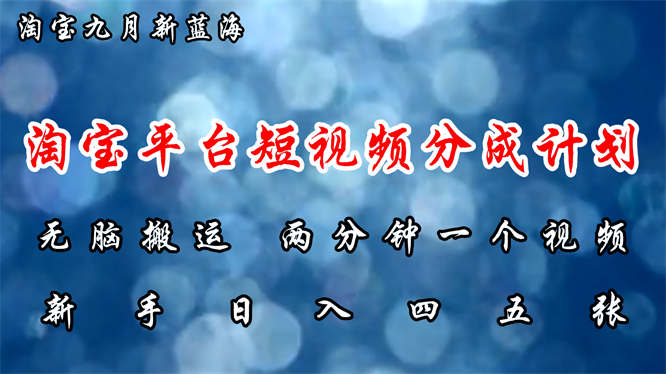 淘宝平台短视频新蓝海暴力撸金，无脑搬运，两分钟一个视频 新手日入大几百-侠客资源