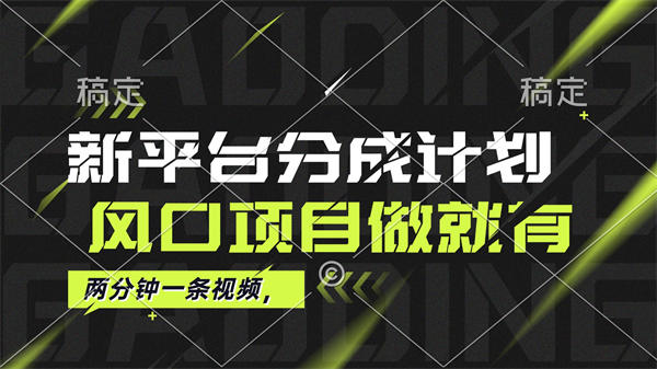 最新平台分成计划，风口项目，单号月入10000+-侠客资源