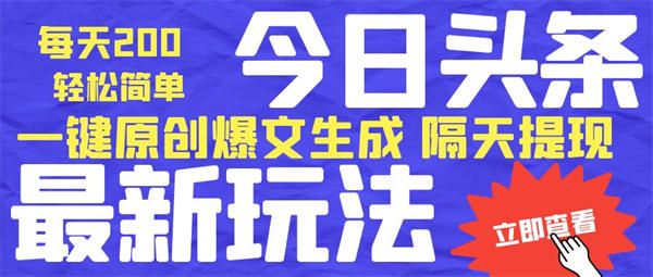 工作室收费6980的最新版今日头条独家内部玩法，单号轻松简单日入200+【爆文软件+使用教程】-侠客资源