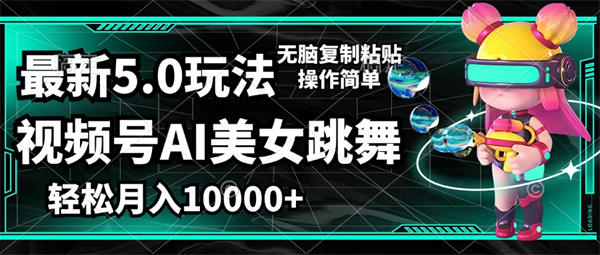 视频号最新玩法，AI美女跳舞，轻松月入一万+，简单上手就会-侠客资源