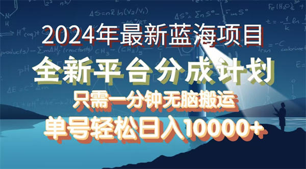 2024年最新蓝海项目，全新分成平台，可单号可矩阵，单号轻松月入10000+-侠客资源