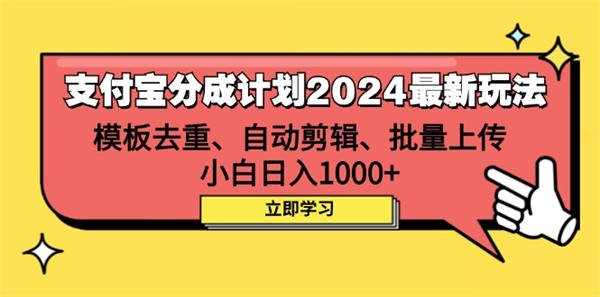 支付宝分成计划2024最新玩法 模板去重、剪辑、批量上传 小白日入1000+-侠客资源