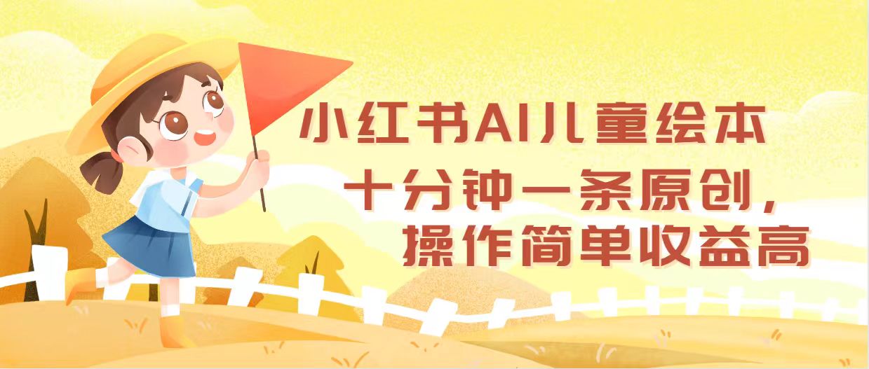 小红书AI儿童绘本，十分钟一条原创，操作简单收益高-侠客资源