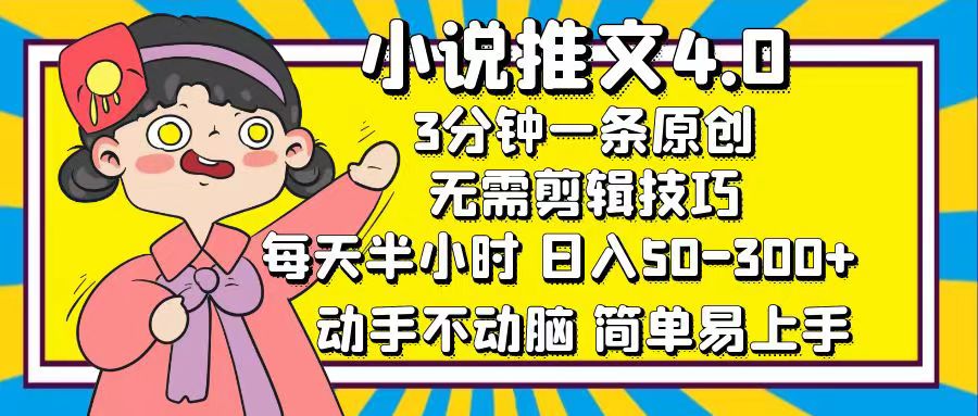 小说推文4.0，3分钟一条原创，每天半小时，日入50-300+，动手不动脑-侠客资源