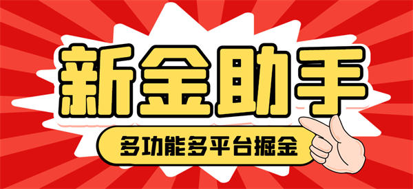 外面收费988的最新新金多功能掘金助手，单机日产20+以上【永久脚本+使用教程】-侠客资源