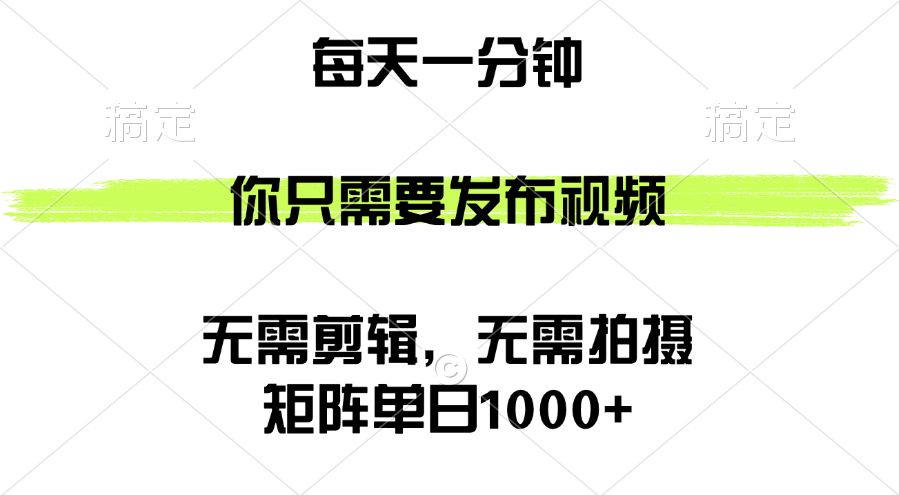 矩阵单日1000+，你只需要发布视频，用时一分钟，无需剪辑，无需拍摄-侠客资源