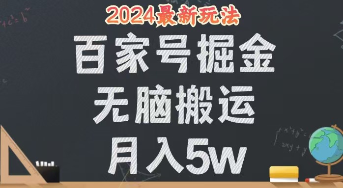 无脑搬运百家号月入5W，24年全新玩法，操作简单，有手就行！-侠客资源