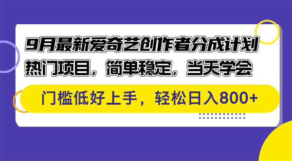 9月最新爱奇艺创作者分成计划 热门项目，简单稳定，当天学会 门槛低好上手-侠客资源