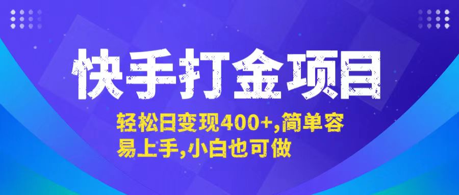 快手打金项目，轻松日变现400+，简单容易上手，小白也可做-侠客资源