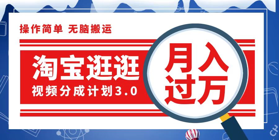 淘宝逛逛视频分成计划，一分钟一条视频，月入过万就靠它了-侠客资源