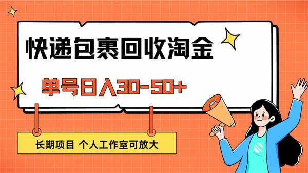 快递包裹回收掘金，单号日入30-50+，长期项目，个人工作室可放大-侠客资源