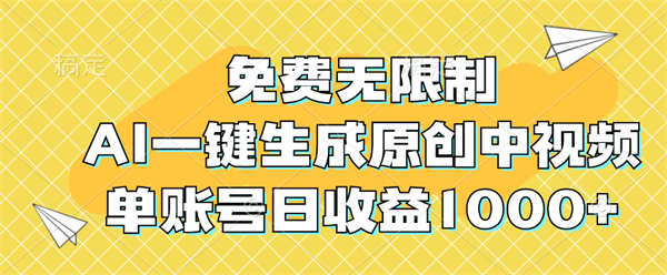 免费无限制，AI一键生成原创中视频，单账号日收益1000+-侠客资源