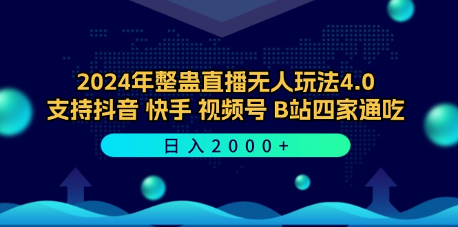 整蛊直播无人玩法4.0独家素材，支持抖音、快手、视频号、B站四家通吃，利用闪光+干扰乱码的手法，靠怀旧新娘整蛊新玩法，单场日入2000+-侠客资源