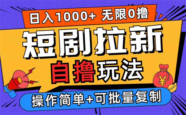 2024短剧拉新自撸玩法，无需注册登录，无限零撸，批量操作日入过千-侠客资源