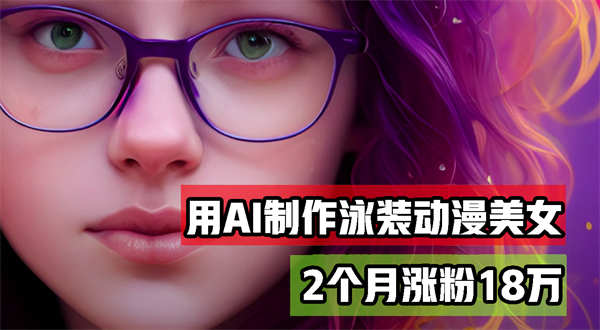 用AI生成泳装美女跳舞短视频，2个月涨粉18万，多种变现月收益万元-侠客资源