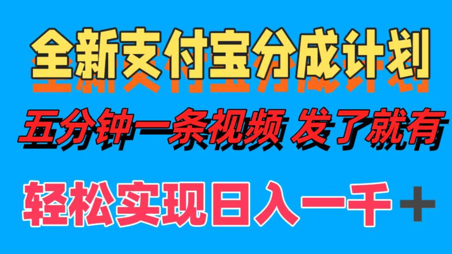 全新支付宝分成计划，五分钟一条视频轻松日入一千＋-侠客资源