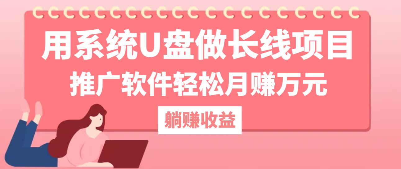 用系统U盘做长线项目，推广软件轻松月赚万元（附制作教程+软件）-侠客资源