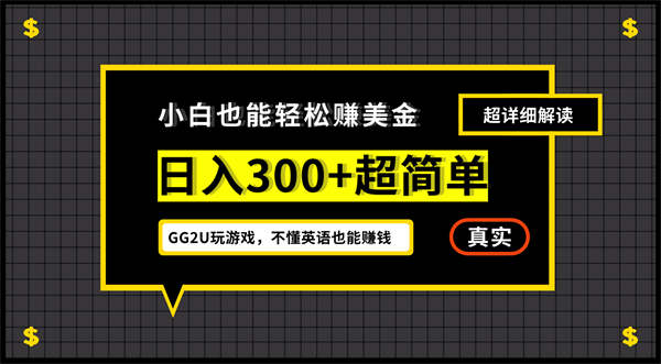 小白不懂英语也能赚美金，日入300+超简单，详细教程解读-侠客资源