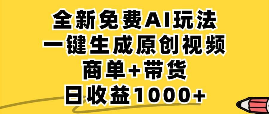 免费无限制，AI一键生成小红书原创视频，商单+带货，单账号日收益1000+-侠客资源