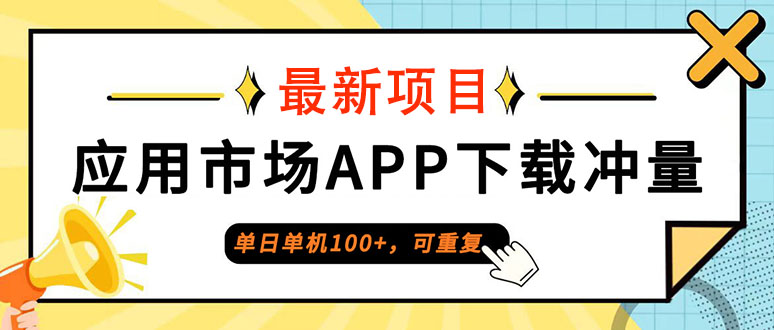 试玩普通人单日单机100+，每日可重复，应用市场APP下载冲量-侠客资源