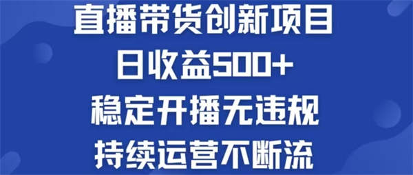 淘宝无人直播带货创新项目，日收益500，轻松实现被动收入-侠客资源