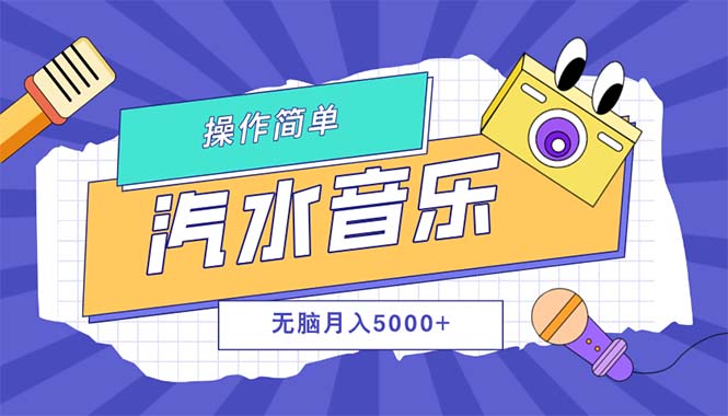 汽水音乐人计划单号月入5000+可放大-侠客资源