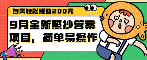 9月全新照抄答案项目，每天轻松赚取200元，简单易操作-侠客资源