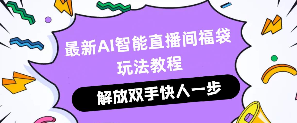 最新AI智能直播间福袋玩法教程，多功能单机一天10+【工具+教程】-侠客资源