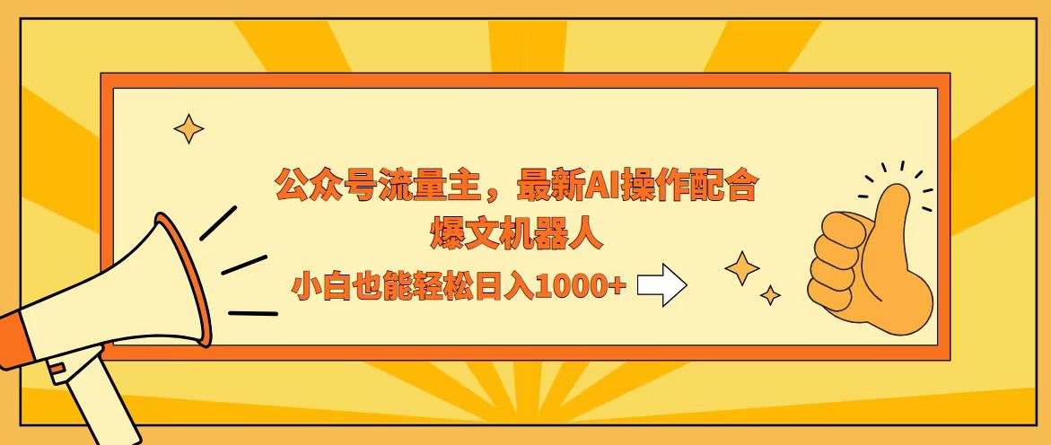 AI撸爆公众号流量主，配合爆文机器人，小白也能日入1000+-侠客资源