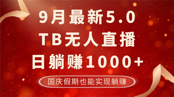 9月最新TB无人，日躺赚1000+，不违规不封号，国庆假期也能躺！-侠客资源