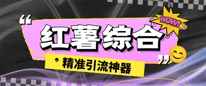 外面收费998的红薯多功能综合拓客助手，精准引流必备神器【引流助手+使用教程】-侠客资源