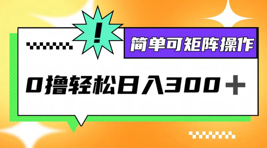 0撸3.0，轻松日收300+，简单可矩阵操作-侠客资源