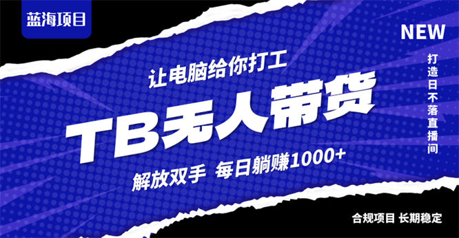 淘宝无人直播最新玩法，不违规不封号，轻松月入3W+-侠客资源