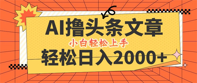 AI撸头条最新玩法，轻松日入2000+，当天起号，第二天见收益，小白轻松上手，长期稳定-侠客资源