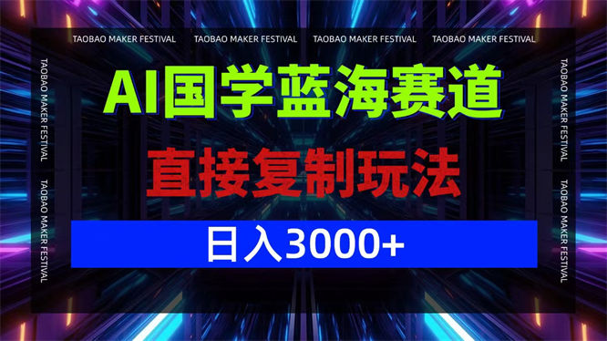 AI国学蓝海赛道，直接复制玩法，轻松日入3000+-侠客资源