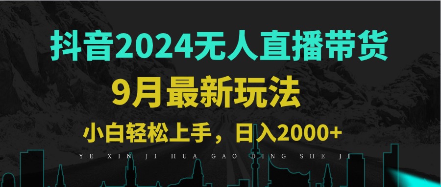 9月抖音无人直播带货新玩法，不违规，三天起号，轻松日躺赚1000+-侠客资源