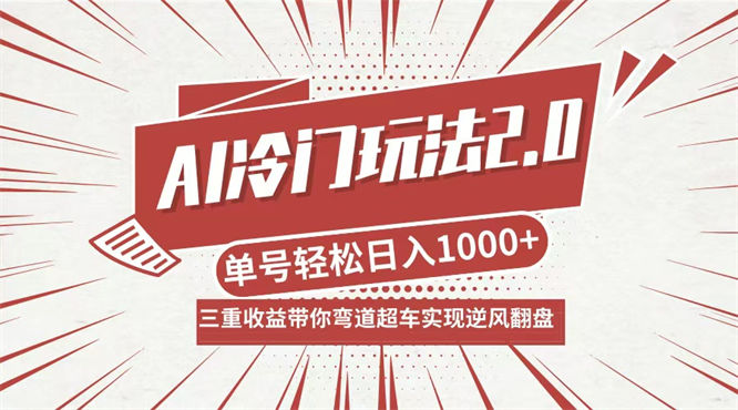 AI冷门玩法2.0升级版，分成收益+带货+收徒弟，多种变相方式，日入1000+带你弯道超车-侠客资源