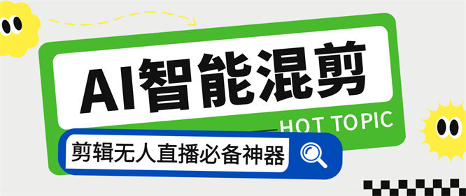 外面收费1988的强大音频视频AI混剪8.0软件，AI剪视频无人直播必备软件 【软件+使用教程】-侠客资源