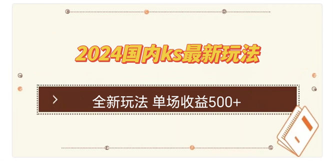 国内ks最新玩法 单场收益500+-侠客资源