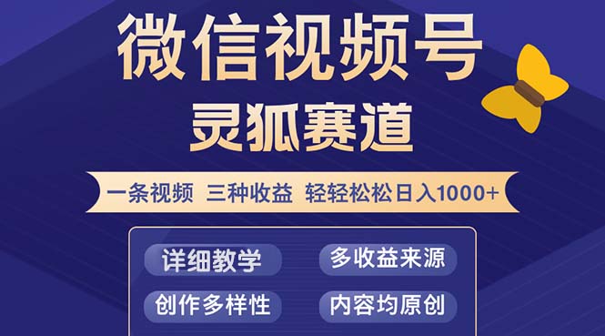 视频号【灵狐赛道2.0】一条视频三种收益 100%原创 小白三天收益破百-侠客资源