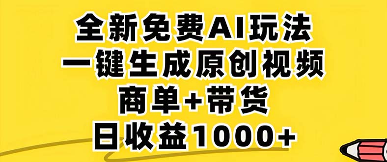 2024年视频号 免费无限制，AI一键生成原创视频，一天几分钟 单号收益1000+-侠客资源