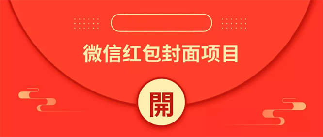 微信红包封面项目 有人偷偷靠它月入10万-侠客资源