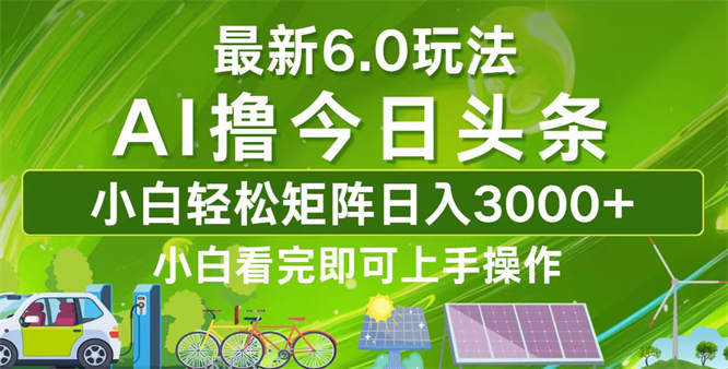 今日头条最新6.0玩法，轻松矩阵日入3000+-侠客资源