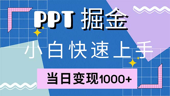 快速上手！小红书简单售卖PPT，当日变现1000+，就靠它(附1W套PPT模板)-侠客资源