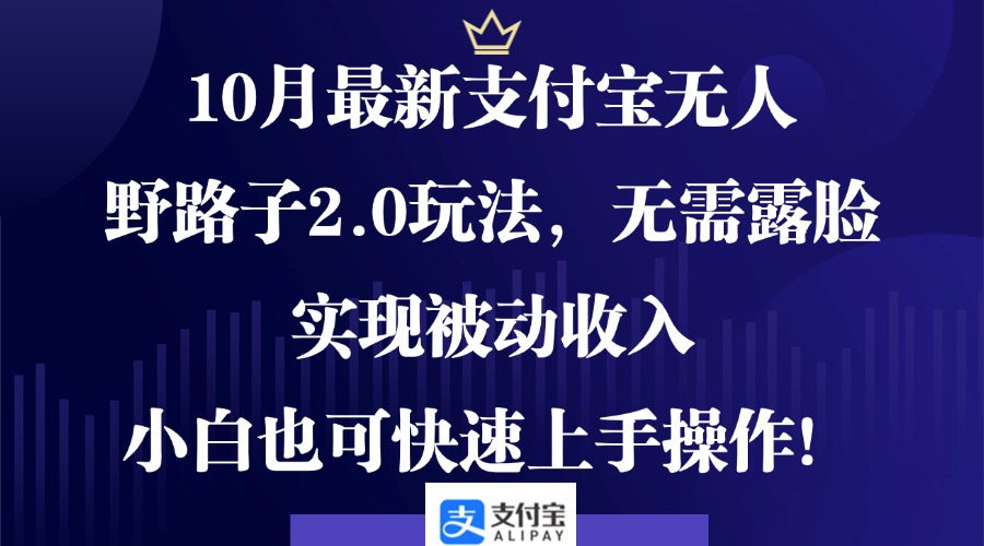 10月最新支付宝无人直播2.0玩法，无需露脸，实现被动收入，小白也可快速上手操作！-侠客资源