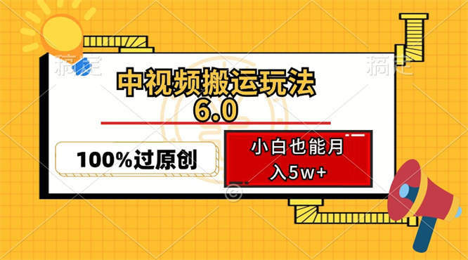 中视频搬运玩法6.0，利用软件双重去重，100%过原创，小白也能月入5w+-侠客资源