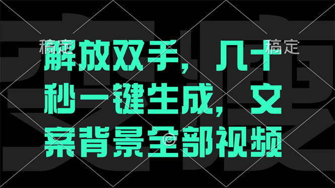 一刀不剪，自动生成电影解说文案视频，几十秒出成品 看完就会-侠客资源