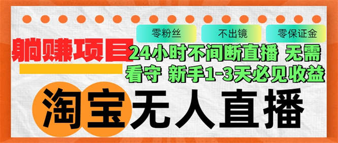 淘宝无人直播3.0，不违规不封号，轻松月入3W+，长期稳定-侠客资源