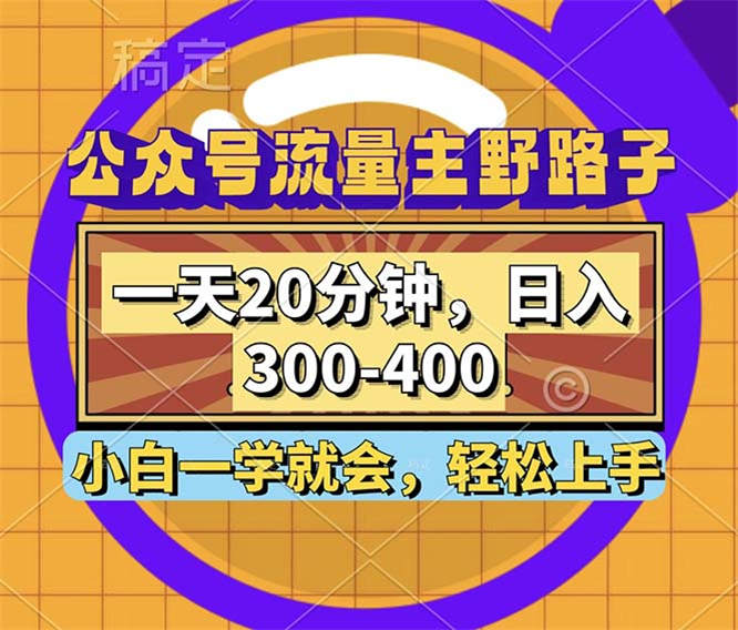 公众号流量主野路子玩法，一天20分钟，日入300~400，小白一学就会-侠客资源